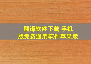 翻译软件下载 手机版免费通用软件苹果版